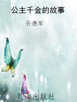 公主千金的故事