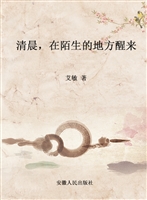 清晨，在陌生的地方醒来