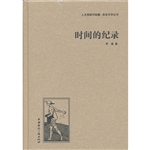 时间的纪录