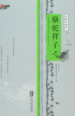 骆驼祥子