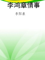 李鸿章情事
