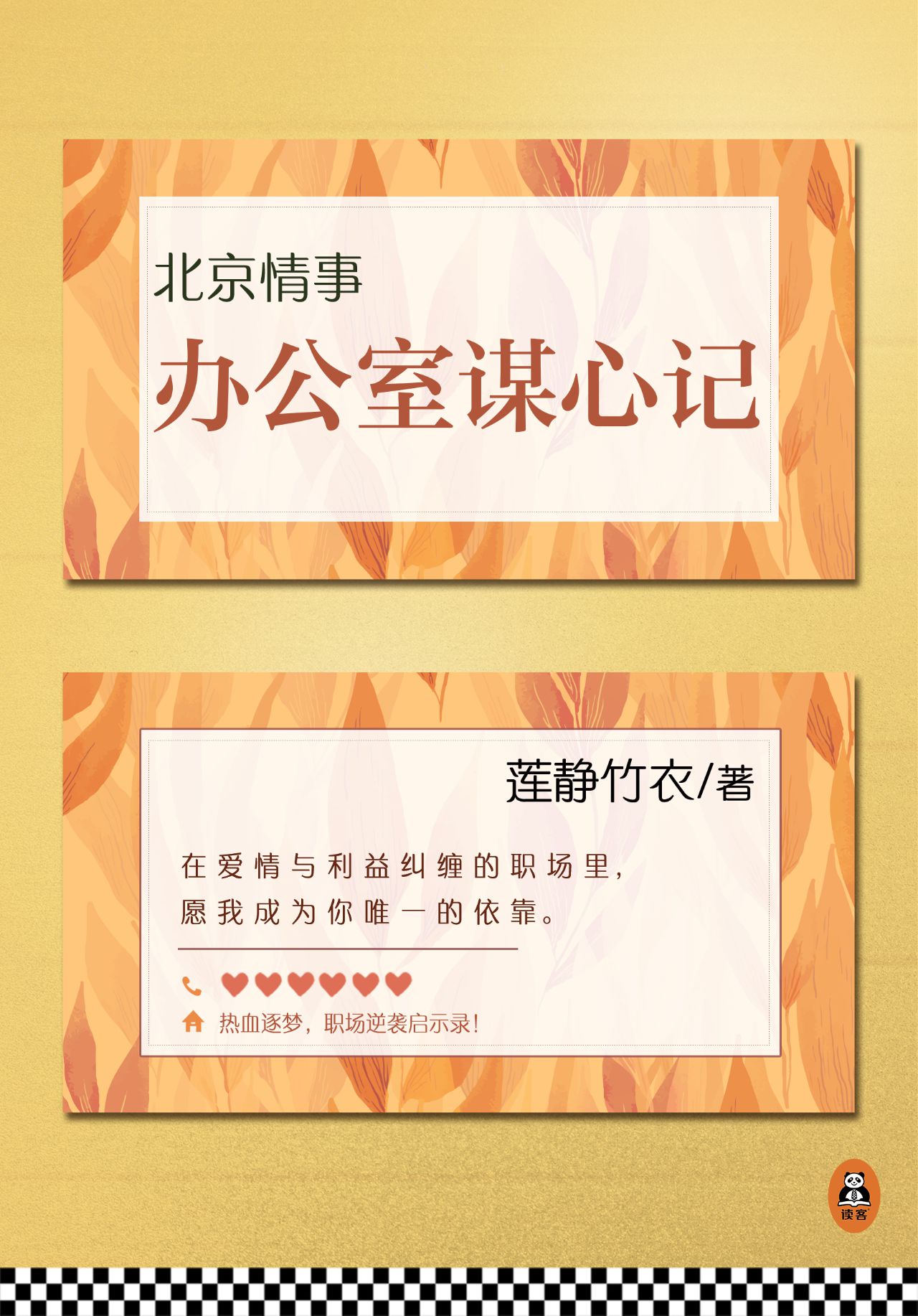 北京情事：办公室谋心记
