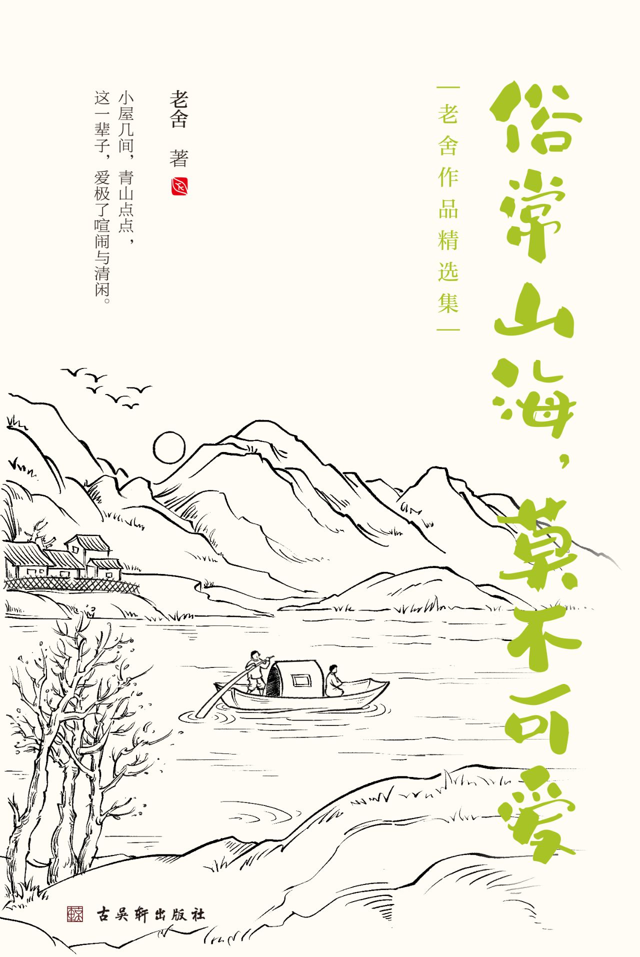 老舍经典散文集：俗常山