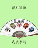 倚栏独语