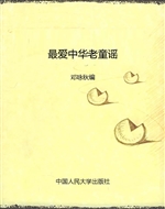 最爱中华老童谣