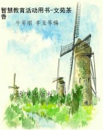 智慧教育活动用书-文