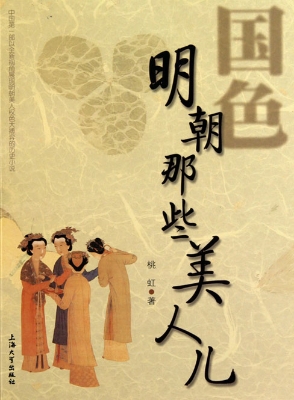 国色——明朝那些美人