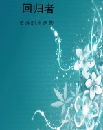 回归者