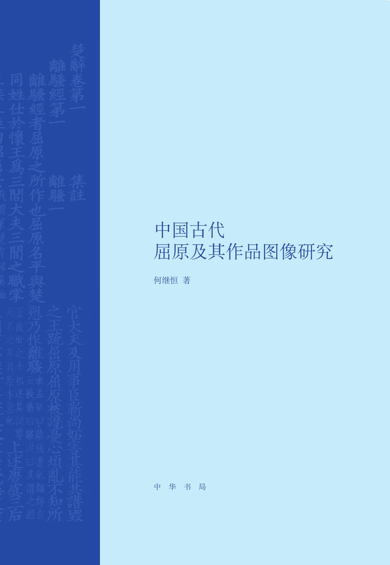 中国古代屈原及其作品