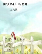 阿尔卑斯山的蓝莓