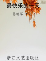 最快乐的一天