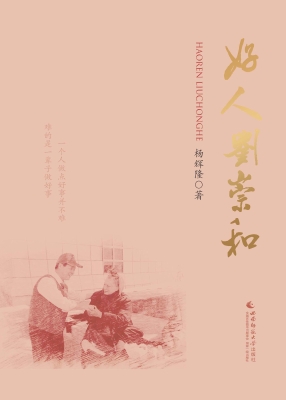 好人刘崇和
