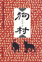 狗村