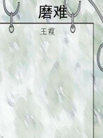 磨难
