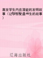 激发学生内在潜能的发
