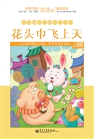 名家经典童话绘本·金