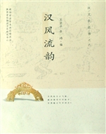 汉风流韵