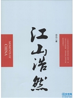 江山浩然
