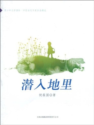 潜入地里
