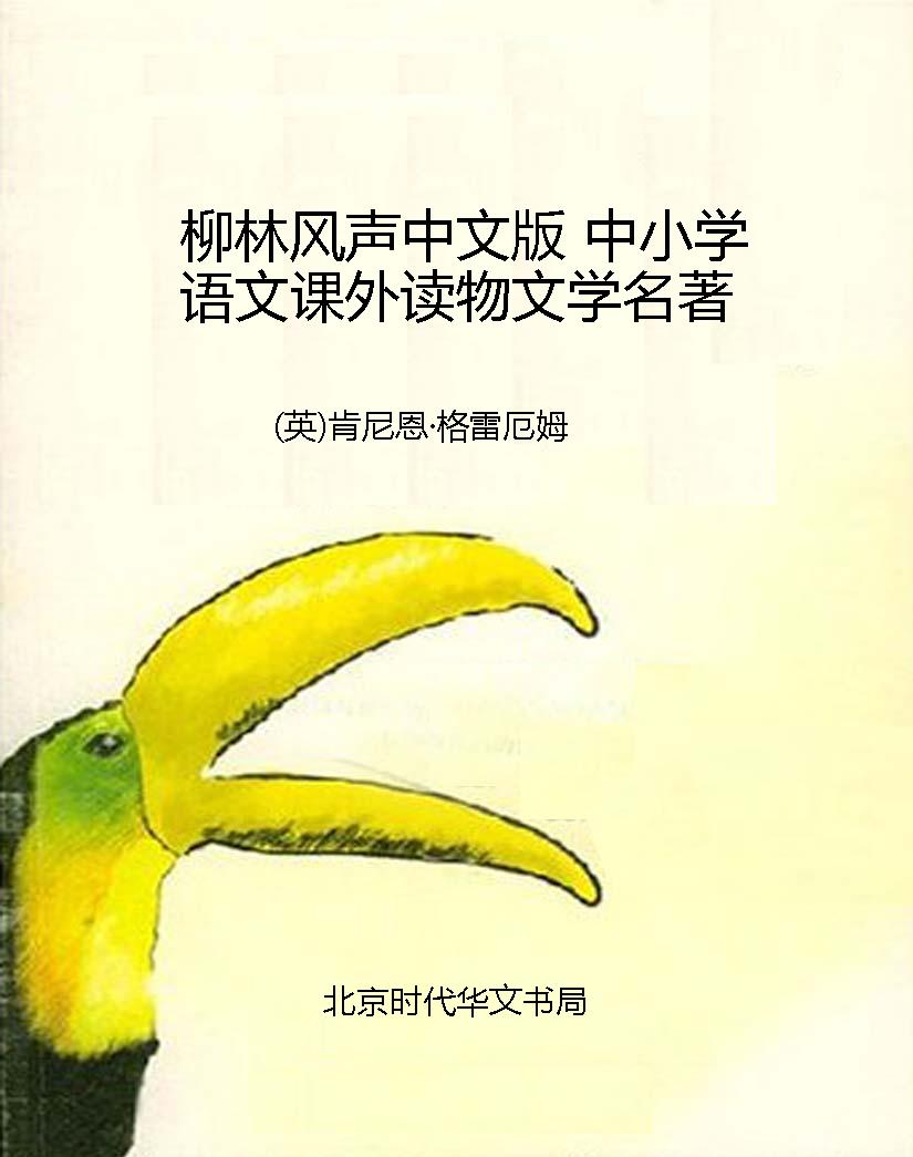 柳林风声中文版 中小
