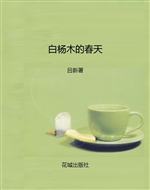 白杨木的春天