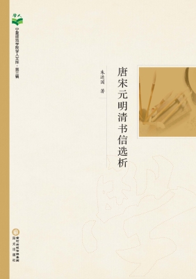 唐宋元明清书信选析