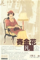 赛金花·凡尘