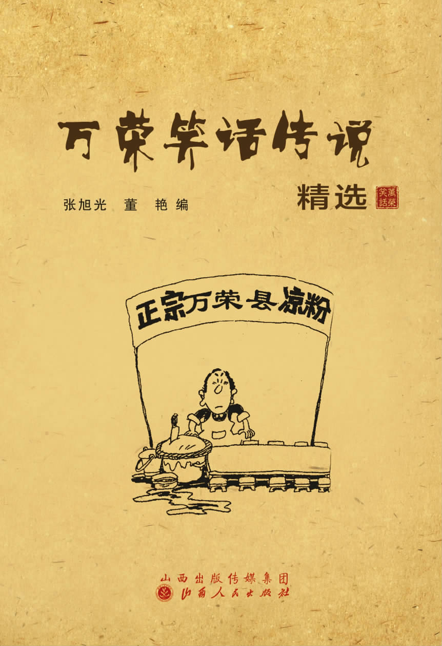 万荣笑话传说精选