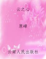 云之心