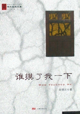 谁摸了我一下
