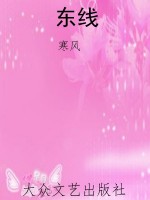东线