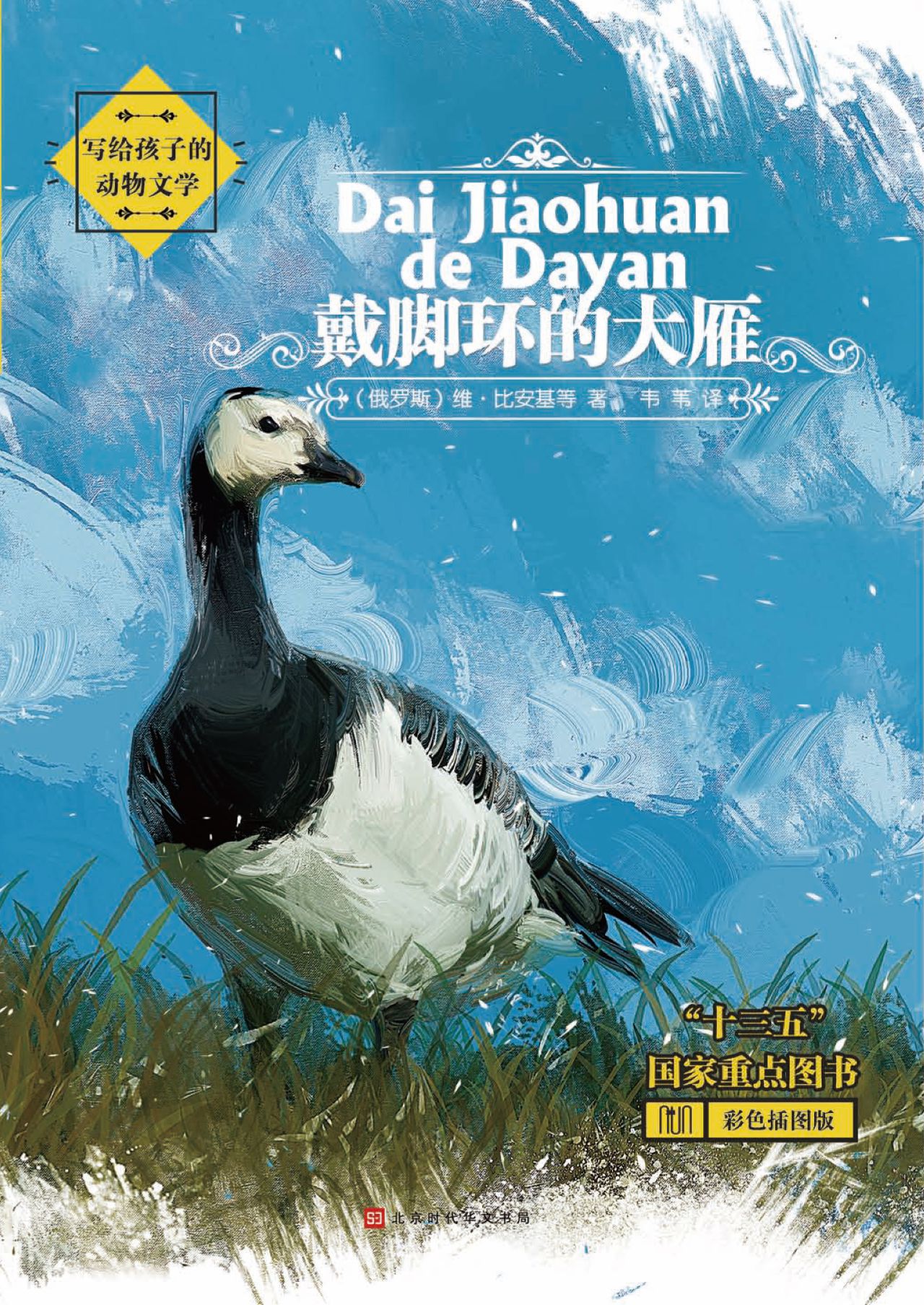 写给孩子的动物文学