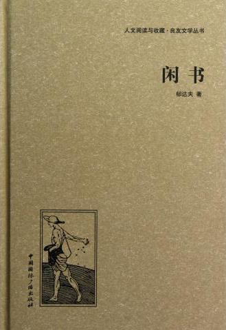闲书