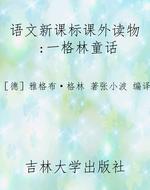 语文新课标课外读物：一