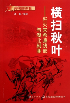 横扫秋叶——歼灭宋希