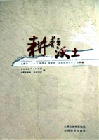 耕耘沃土