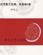 世界散文经典：美国卷4