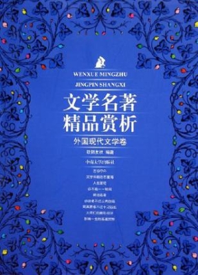 文学名著精品赏析——