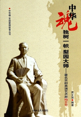 独树一帜 梨园大师—