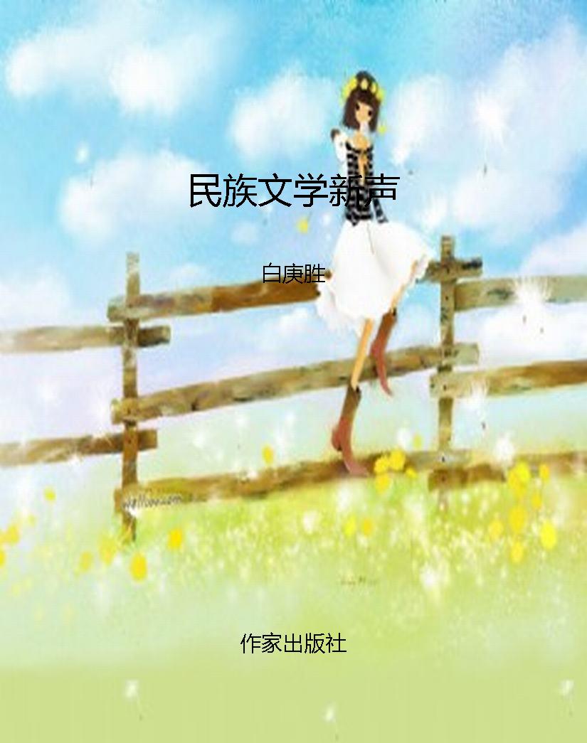 民族文学新声