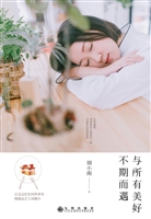 与所有美好不期而遇