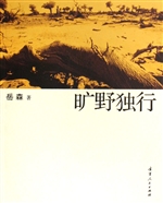 旷野独行
