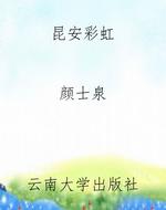 昆安彩虹