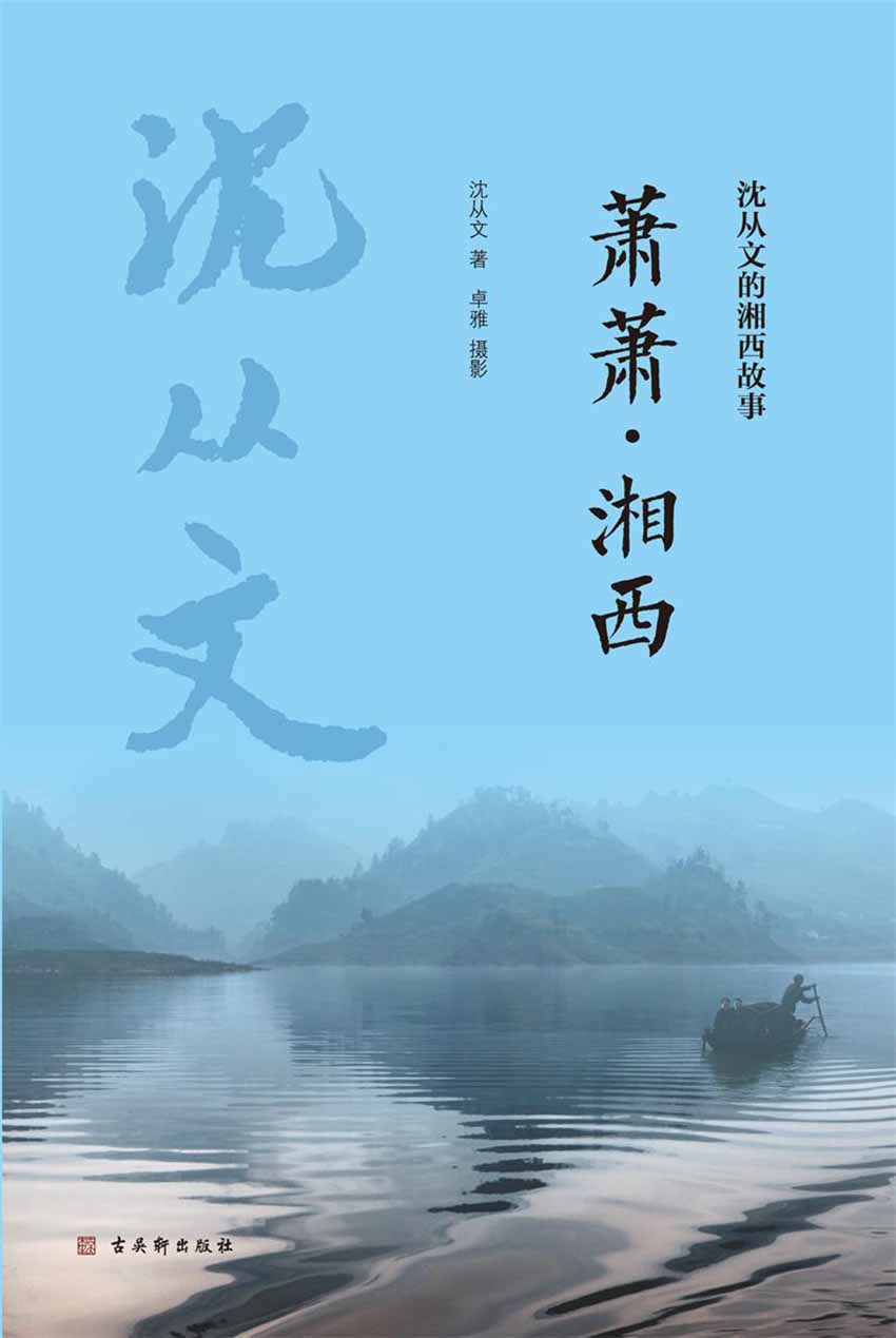 萧萧·湘西（沈从文的湘