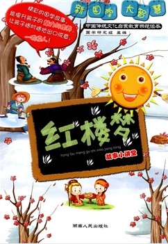 《红楼梦》故事小讲堂