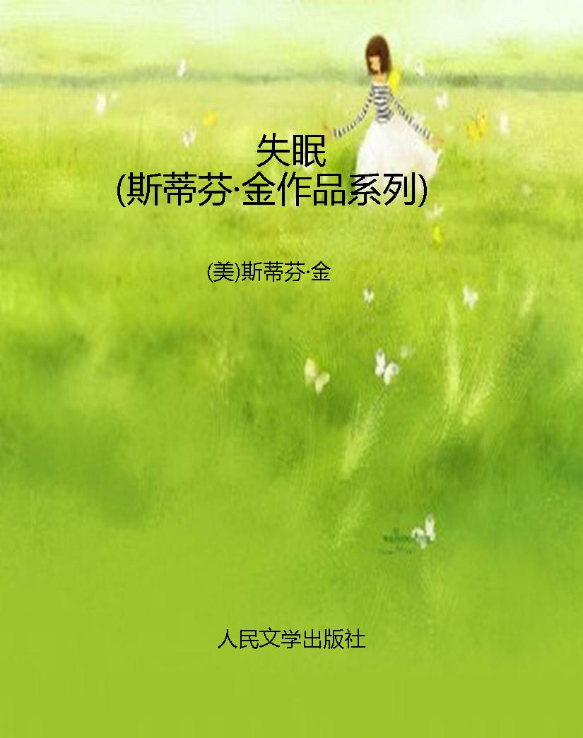 失眠（斯蒂芬·金作品系