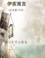 伊索寓言