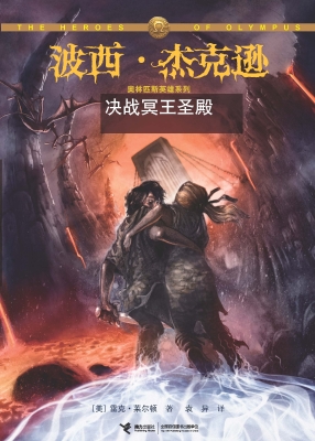 波西·杰克逊奥林匹斯
