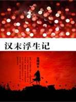 《汉末浮生记》