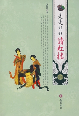 是是非非说红楼